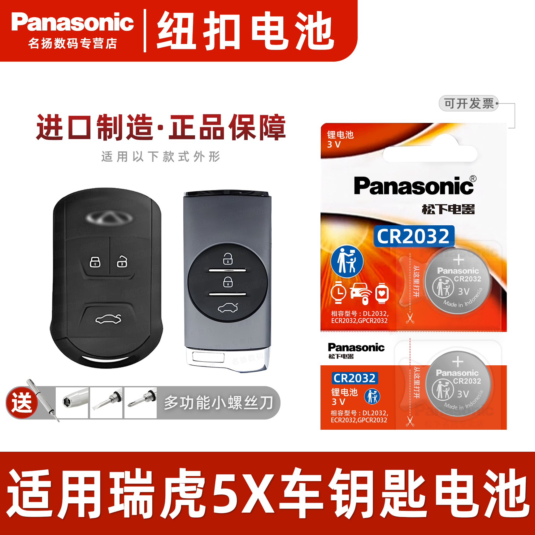 适用奇瑞瑞虎5X汽车钥匙纽扣电池
