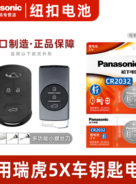 适用 奇瑞瑞虎5x TIGGO 5x汽车钥匙遥控器纽扣电池松下CR2032进口智能专用2023年款22 21 20 19 17电子3v