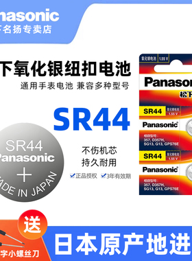 松下（Panasonic）SR44纽扣电池1.55V氧化银电子通用LR44 A76 G13 L1154 357适用于手表数显游标卡尺千分尺指
