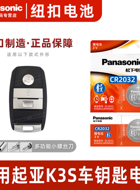 (Panasonic)适用起亚K3S汽车钥匙遥控器纽扣电池松下CR2032进口电子2014年款东风悦达智能锁匙电池电磁3v电子