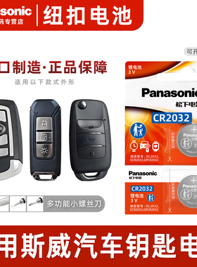 适用于斯威X3 X7 G01 G05 SWM汽车钥匙电池松下CR2032进口智能遥控器3v松下纽扣电子新款GO1 GO5 SUV中控锁匙