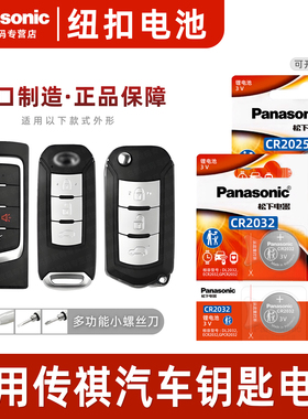 适用广汽传祺gs4 gs8 gs3 gs5 ga5 gs7 ga6 ga3 遥控器汽车钥匙电池原装CR2032原厂专用松下纽扣电子锁3v传奇