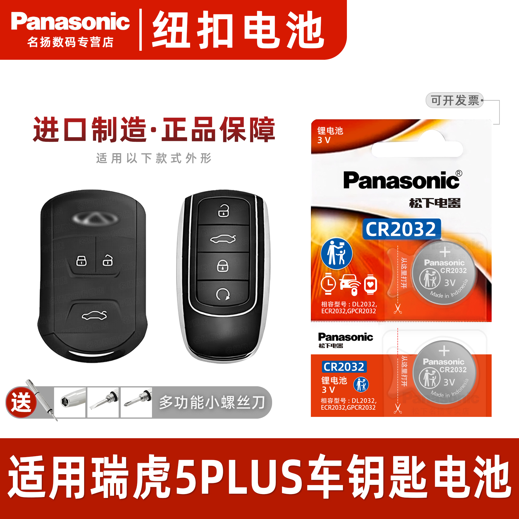 适用于奇瑞虎5PLUS汽车钥匙电池