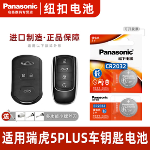TIGGO8汽车钥匙电池原装 CR2032原厂专用智能遥控器松下纽扣电子18 22款 1.5T PLUS 适用于奇瑞瑞虎