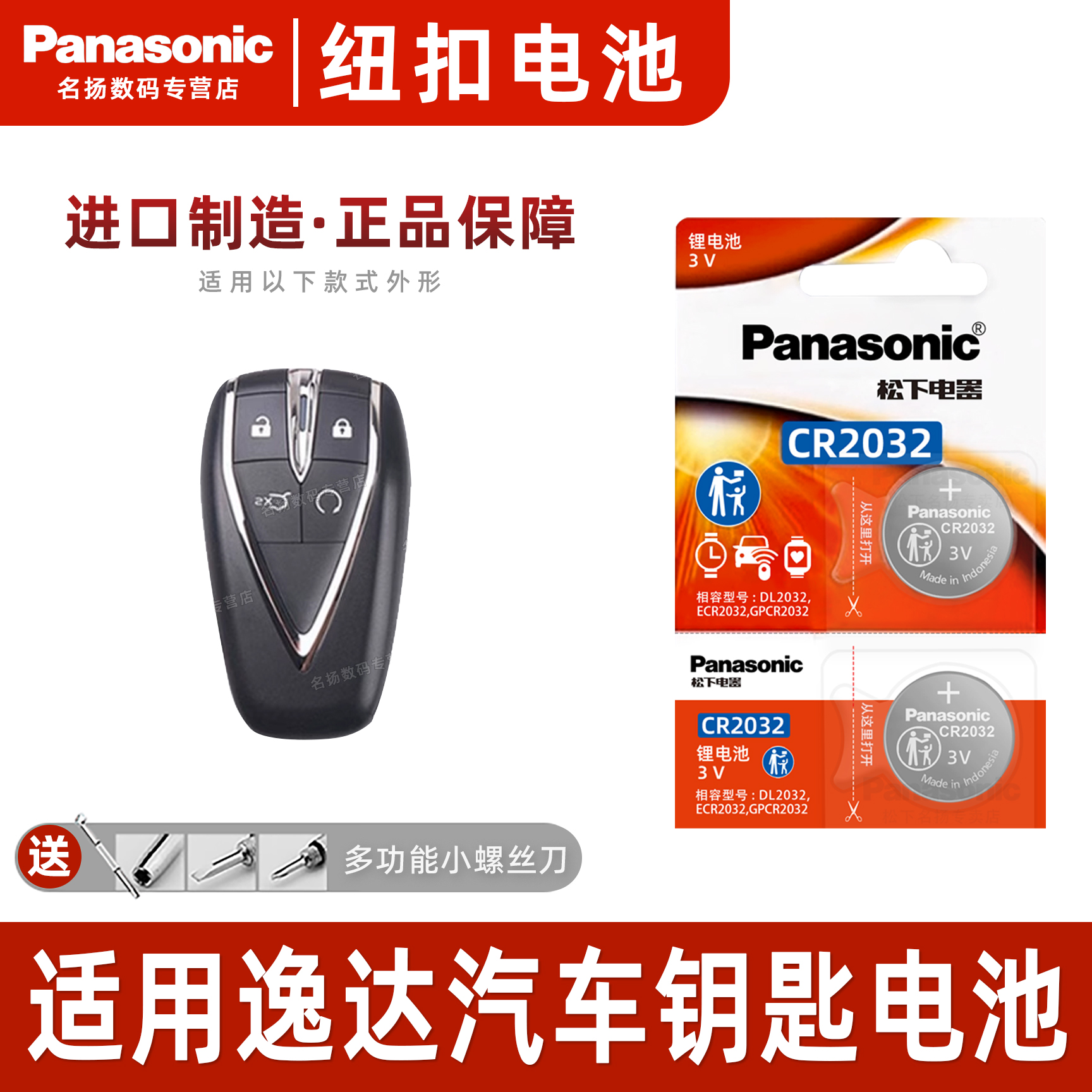 松下适用于长安逸达车钥匙电池3v