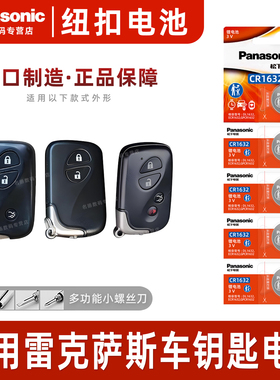 适用雷克萨斯nx200t 250 es200 rx is 300h ls430遥控器ct汽车钥匙电池原装松下纽扣电子CR1632专用锁匙s款14