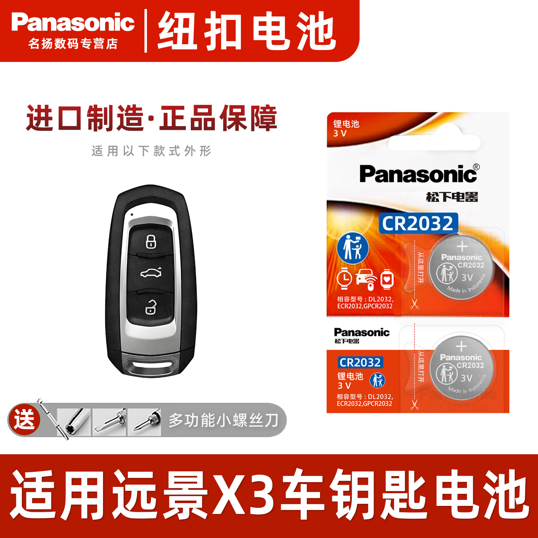松下适用吉利远景全系车钥匙电池
