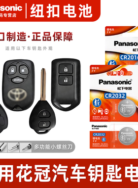 适用丰田花冠EX汽车钥匙遥控器纽扣电池松下CR2032电子2016纽扣3V智能13 11 10老款16 05 04 08 09年老花冠
