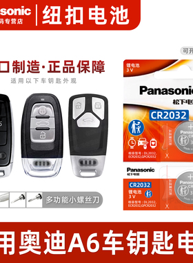 适用奥迪A6 A6L汽车钥匙电池原装原厂cr2032专用遥控器松下纽扣电子18 17 08 09 10 07 19新老 06 12 11进口