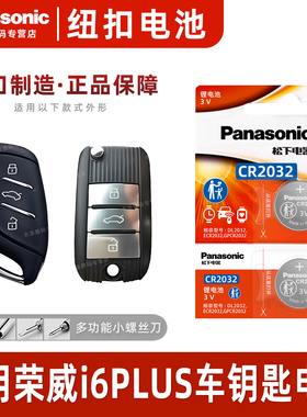 适用荣威i6PLUS智能车钥匙电池原装CR2032遥控器纽扣锁匙电子ei6六17 18 19 20款2017 2018 2019 2021 2021