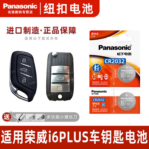 适用荣威i6PLUS智能车钥匙电池