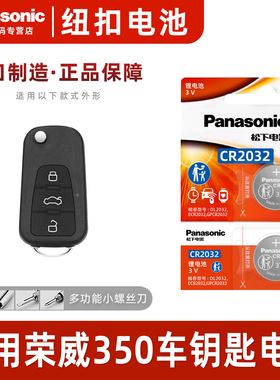 适用荣威350 350C 350S 350D汽车钥匙电池原装CR2032原厂专用遥控器纽扣电子配件2011新款一键2013三五零2014