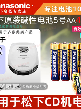 松下5号碱性五号电池AA适用于松下CD机SL-S140 230 SV500 SX280 SX340 CT440 索尼D-EJ615 NE320电池