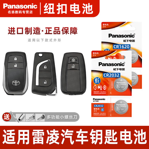 松下适用丰田雷凌汽车钥匙电池3v