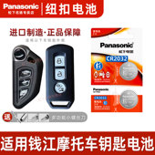 钱江QJMOTOR 鸿150摩托车 钥匙遥控器纽扣电池电子 松下CR2032适用 3V锂电子松下进口电池 Panasonic