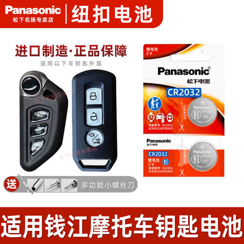 适用钱江QJMOTOR摩托车钥匙电池
