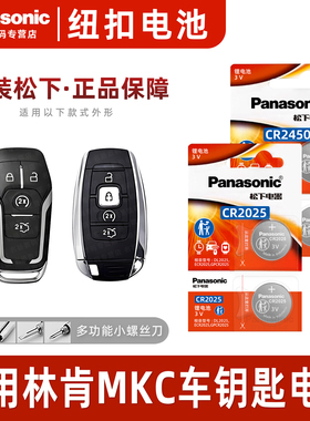 松下CR2025 CR2450适用 林肯MKC MKZ汽车钥匙遥控器纽扣电池原装正品原厂智能钥匙专用新老款纽扣电池