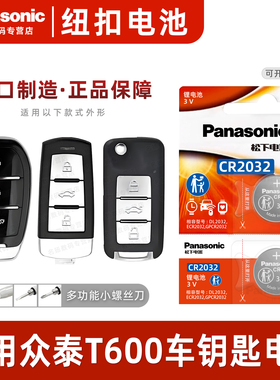 适用 众泰T600汽车钥匙遥控器纽扣电池松下CR2032进口专用原装智能2019 18 17 16 15年款原厂一键启动3v电子