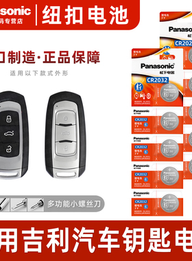 适用于吉利钥匙电池5粒新帝豪百万款博瑞博越远景GS14 15 16 17 18款汽车遥控器纽扣松下CR2032电子3v