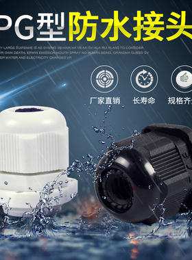 PG型防水电缆接头尼龙PG7/9/11/13.5/16/19/21/25/29/36/X42/48/6