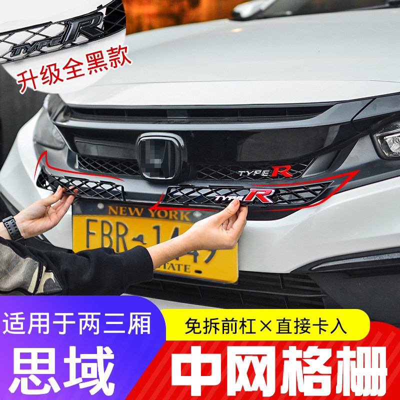 适用19-21款十代思域改装typer中网格栅两厢Q思域中网饰条前后红