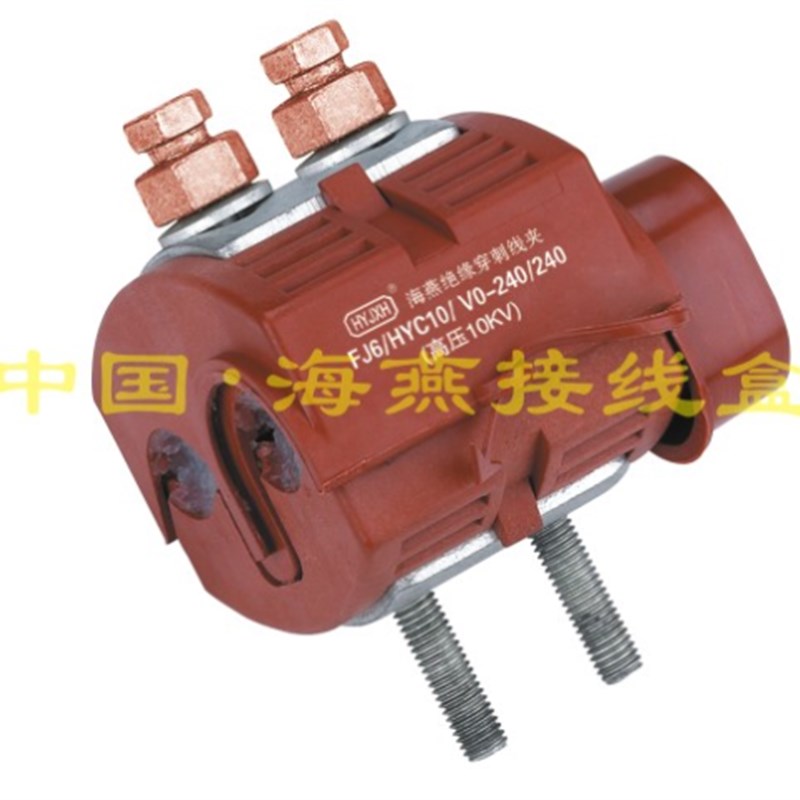 10KV防火绝缘穿刺线夹lFJ6/HYC10/V0-240/240主线95-240支线95-24