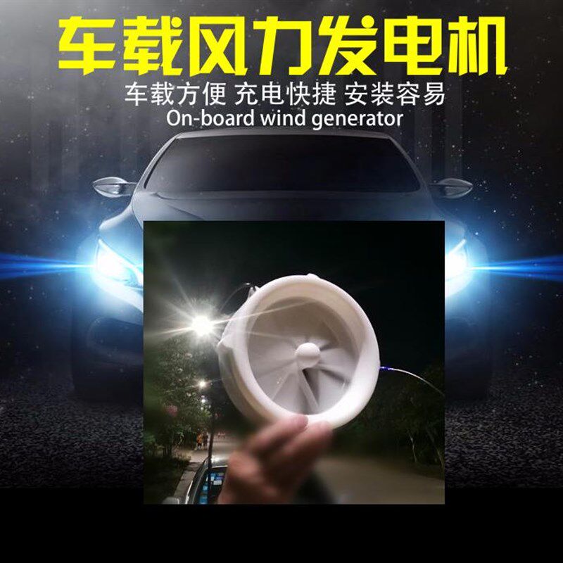 车载风力发电机  m微风 永磁无阻发电 高效 汽车电动车摩托车风能