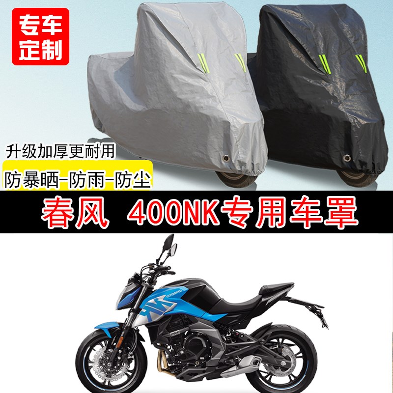 春风400NK街车专用摩托车x车罩防晒防雨防水雪车衣防尘罩遮阳加厚