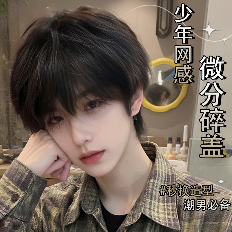 韩系微分c碎盖假发男短发全头套日常时尚短发造型蓬松自然整顶假