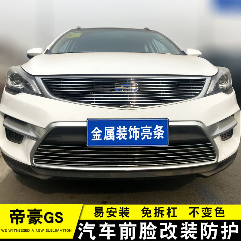 16-19款帝豪kGS中网外观改装配件汽车前脸保险杠防护网专用装饰条