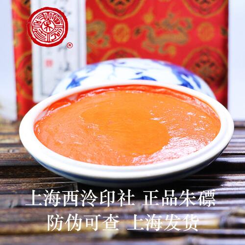 甄选潜泉牌上海西泠印泥 精制盒装粉彩上品朱磦印泥 书画篆刻朱砂
