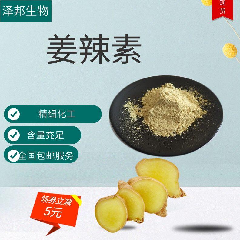 甄选姜辣素10% 姜辣粉   生姜素多规格现货包邮 泽邦供应