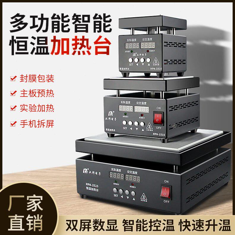 甄选汉邦加热台恒温数显调温电热板贴片屏幕分离机拆焊台发热板预