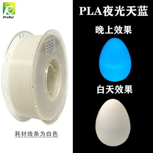 甄选品锐PINRUI 3d打印耗材 夜光PLA 1.75mm 夜晚可发光 PLA打印
