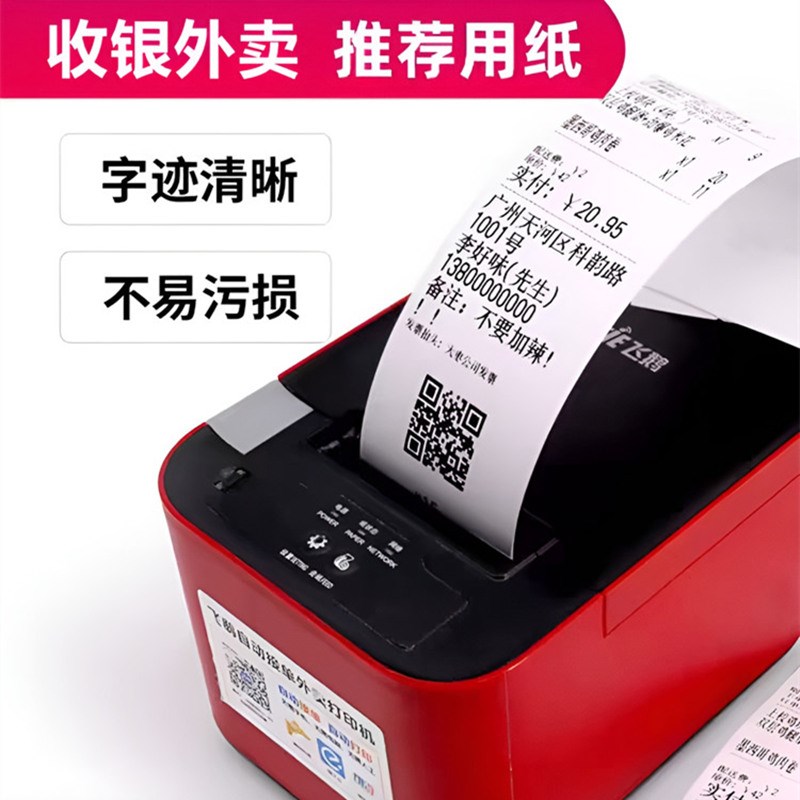 飞鹅外卖打印热敏纸58mm收银纸57*60mm打印纸57*50mm美团商鹏