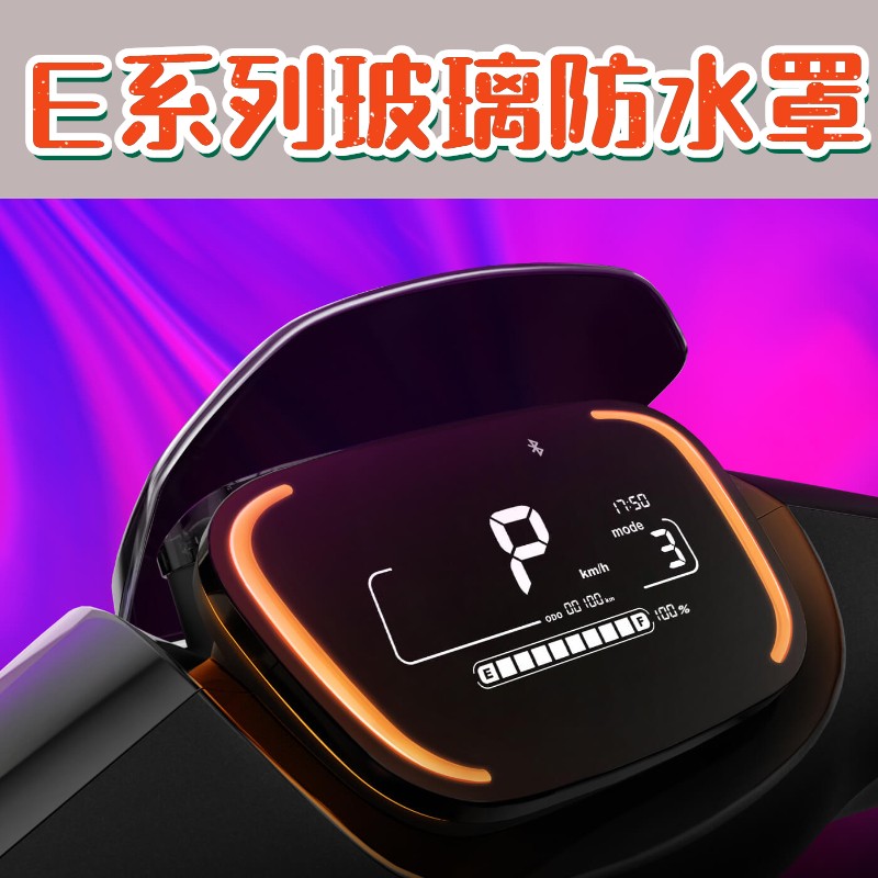 九号电动车中控玻璃仪表壳盖防水防刮E80E200E125E200改装配件