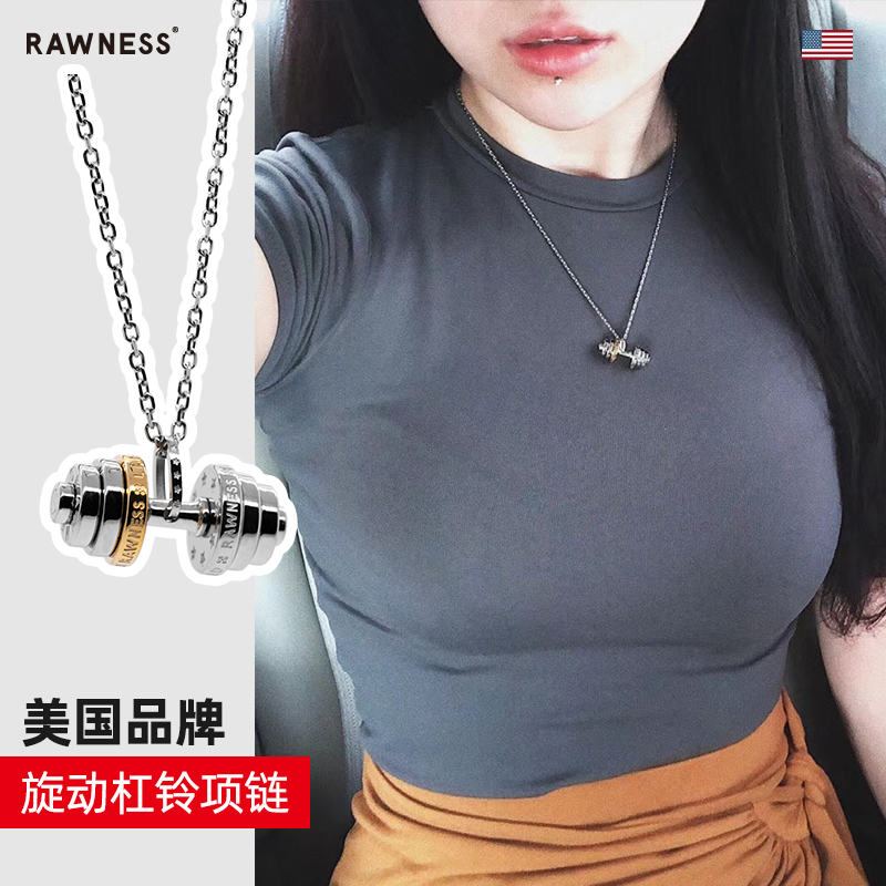 RAWNESS哑铃项链旋动杠铃片健身潮牌契健吊坠定制情侣款