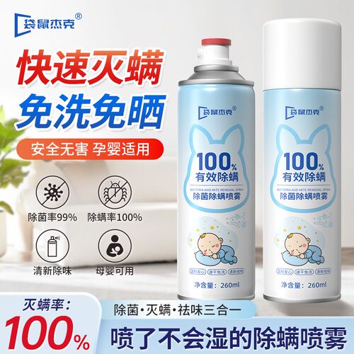 除螨喷雾床上除螨杀菌喷雾母婴可用床单床垫免洗家用去螨虫神器