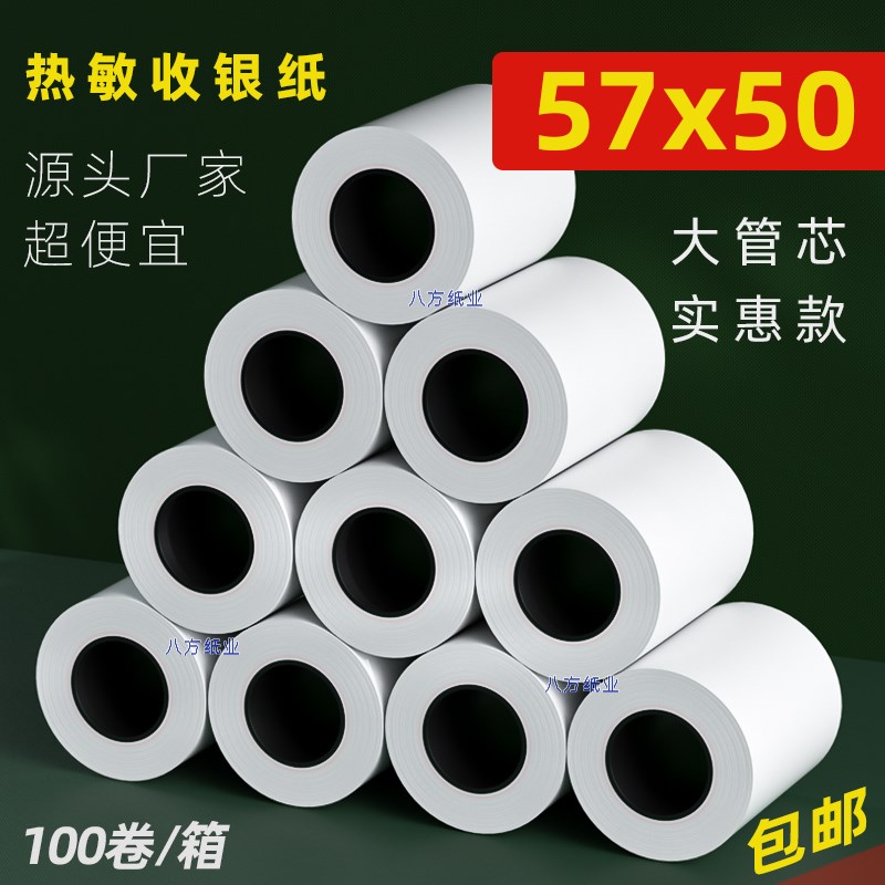 通用80x50热敏收银纸小票打印纸80x80mm收银机卷纸57mm后厨房外卖
