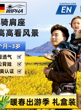 WIPHA韦帕儿童马鞍肩座背娃神器欧美双认证背娃登山儿童背架