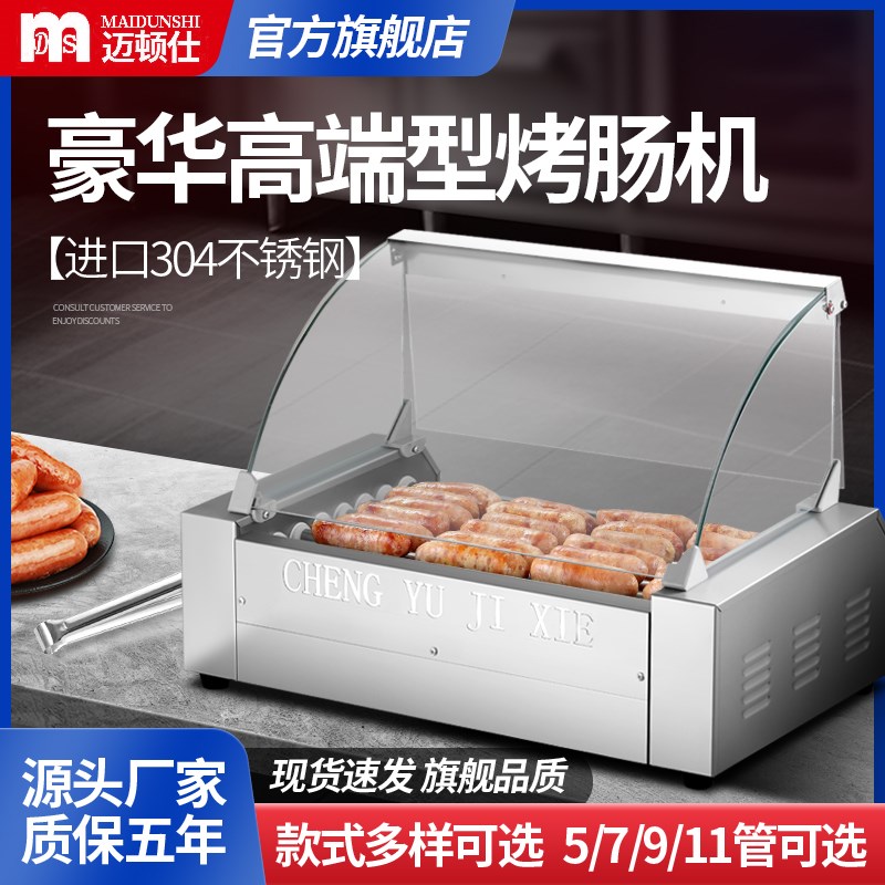 迈顿仕烤肠机商用新款304不锈钢智能香肠热狗机全自动摆摊夜