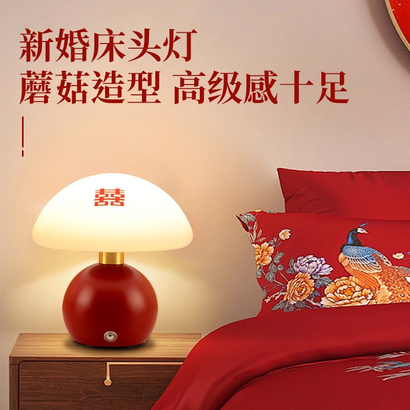 长明灯结婚一对礼物送新人婚房蘑菇灯台灯喜灯新婚床头灯陪嫁家用