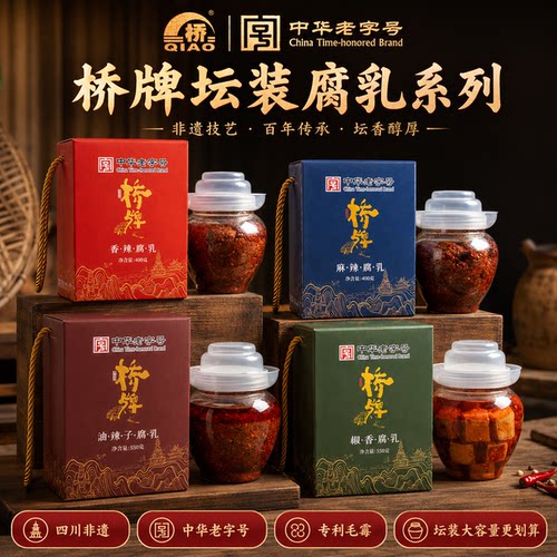 桥牌豆腐乳中华老字号
