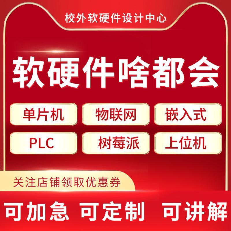 51单片机程序设计stm32电子硬件实物定做物联网PLC嵌入式编程开发