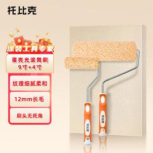 托 托比克蛋壳光专用滚筒刷乳胶漆橘皮纹墙漆纹理无死角肌理感艺