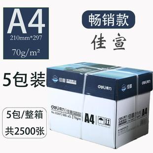 得力佳宣铭锐A4复印纸双面多功能办公打印纸70G木浆纸80G整箱5包