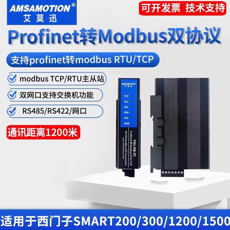 艾莫迅Modbus RTU转Profinet网关485/422转PN协议转换模块PN1-MB