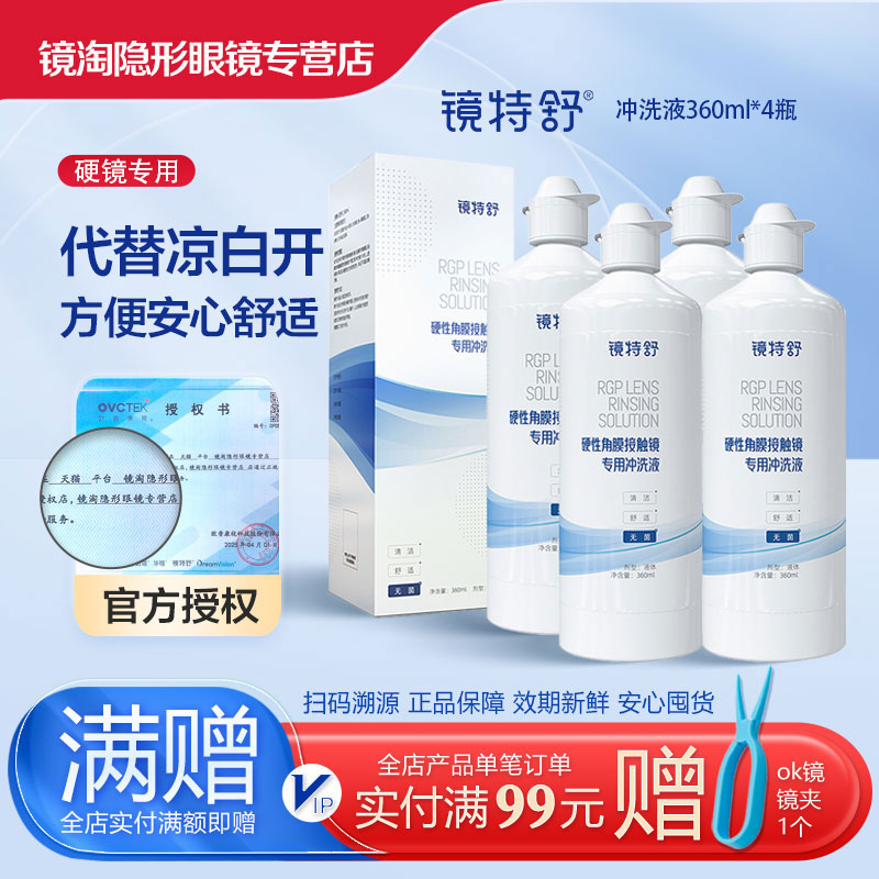 欧普康视镜特舒硬镜专用冲洗液RGP/ok镜硬镜角膜塑性镜360ml*4瓶