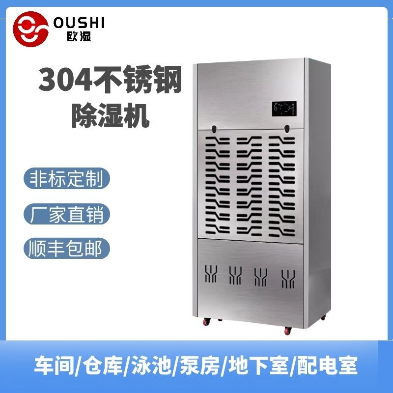 欧湿工业除湿机不锈钢大型除湿机防腐蚀地下室车间大功率除潮