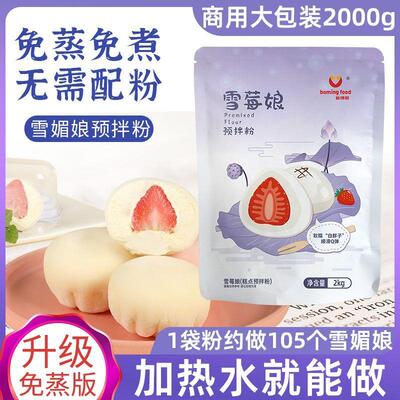 新货雪媚娘预拌粉免蒸煮冰